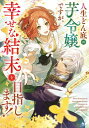 人生どん底の芋令嬢ですが 幸せな結末を目指します！アンソロジーコミック【電子書籍】 藤 未都也