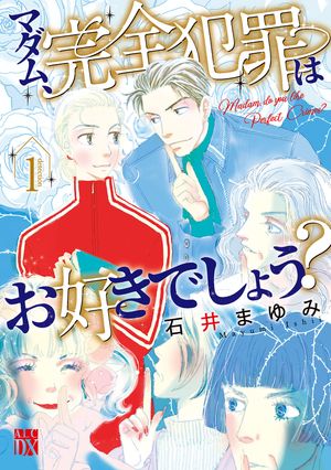 【期間限定　無料お試し版　閲覧期限2024年5月29日】マダム、完全犯罪はお好きでしょう？　１