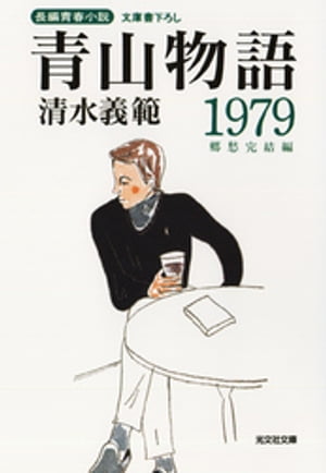 青山物語１９７９〜郷愁完結編〜