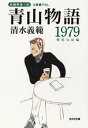 青山物語1979～郷愁完結編～【電子書籍】 清水義範