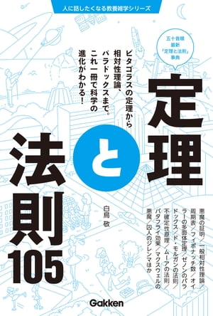 ＜p＞ピタゴラスの定理から悪魔の証明、相対性原理、フェルマーの最終定理まで、教養として知っておきたい代表的な105の定理と法則を解説。発見者と発見年、定義、数式、解説などを、見開き単位で図鑑的にわかりやすく構成。これ一冊で科学の進化がわかる！＜br /＞ ※この商品はタブレットなど大きいディスプレイを備えた端末で読むことに適しています。また、文字列のハイライトや検索、辞書の参照、引用などの機能が使用できません。＜/p＞画面が切り替わりますので、しばらくお待ち下さい。 ※ご購入は、楽天kobo商品ページからお願いします。※切り替わらない場合は、こちら をクリックして下さい。 ※このページからは注文できません。