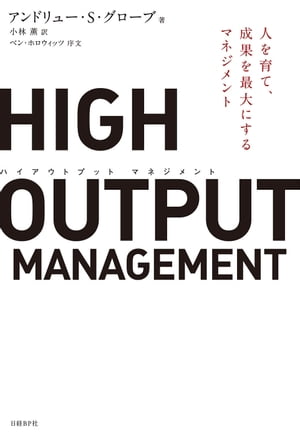 HIGH OUTPUT MANAGEMENT 人を育て、成果を最大にするマネジメント【電子書籍】[ アンドリュー・S・グローブ ]