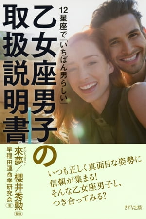 12星座で「いちばん男らしい」 乙女座男子の取扱説明書（きずな出版）【電子書籍】 早稲田運命学研究会