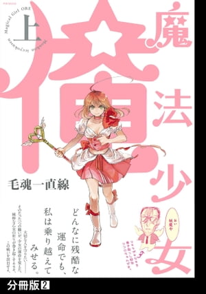 魔法少女 俺【上】【分冊版】(2)