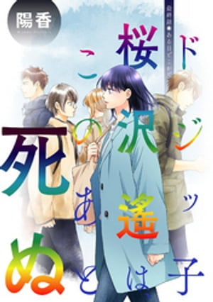 ドジッ子桜沢遙は、このあと死ぬ 分冊版 ： 16【電子書籍】[ 陽香 ]