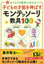 子どもの才能を伸ばすモンテッソーリ教具100【電子書籍】[ 藤崎達宏 ]