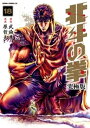 北斗の拳 究極版 18巻【電子書籍】 武論尊