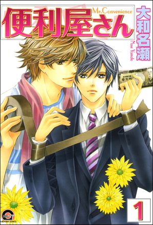 便利屋さん（分冊版） 【第1話】