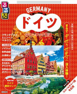 るるぶドイツ ロマンチック街道（2026年版）【電子書籍】のサムネイル