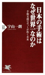 日本の手術はなぜ世界一なのか 手術支援ロボットが拓く未来【電子書籍】[ 宇山一朗 ]