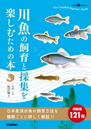 川魚の飼育と採集を楽しむための本