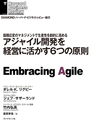 アジャイル開発を経営に活かす6つの原則【電子書籍】[ ダレル・K・リグビー ]のサムネイル
