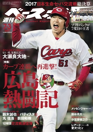 週刊ベースボール 2017年 7/3号