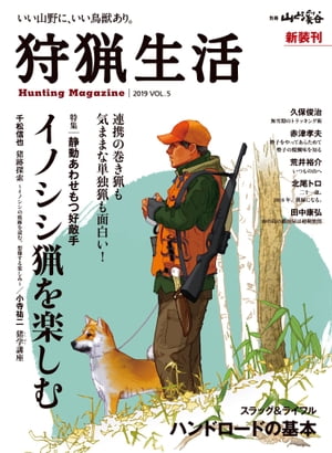 狩猟生活 2019 VOL.5