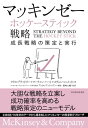 マッキンゼー　ホッケースティック戦略 成長戦略の策定と実行【電子書籍】[ クリス・ブラッドリー ]