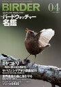 ＜p＞日本で唯一の本格的バードウォッチングマガジン、BIRDER（バーダー）。野鳥グラビア、探鳥地情報、生態・識別・環境保全・観察アイテム・グッズなど、鳥を知り、環境について考えるための記事が満載！＜/p＞ ＜p＞自然の中に生きる鳥たち＝野鳥を観察することを趣味とするバードウォッチャーたち。彼らは野鳥を観察するだけでなく、観察方法、興味の対象も実に多彩であると言う。＜br /＞ 今号では、そんな多彩なバードウォッチャーたちの持ち物、服装、交友関係、情報収集術から野鳥観まで、余すところなく紹介。これからバードウォッチングを趣味にしたい人、必見の特集です。＜/p＞画面が切り替わりますので、しばらくお待ち下さい。 ※ご購入は、楽天kobo商品ページからお願いします。※切り替わらない場合は、こちら をクリックして下さい。 ※このページからは注文できません。