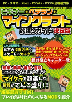 ビギナーもベテランも マインクラフト欲張りガイド 決定版