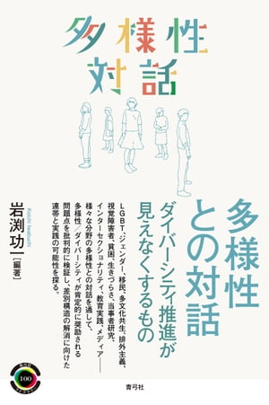 多様性との対話 ダイバーシティ推進が見えなくするもの【電子書籍】 岩渕功一