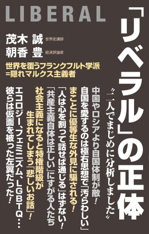 リベラル の正体【電子書籍】[ 茂木誠 ]