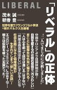 「リベラル」の正体【電子書籍】[ 茂木誠 ]