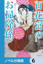 百花宮のお掃除係【ノベル分冊版】