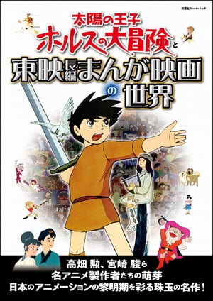 太陽の王子ホルスの大冒険と東映長編まんが映画の世界【電子書籍】[ 双葉社 ]