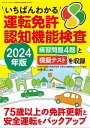 いちばんわかる運転免許認知機能検査 2024年版【電子書籍】 白澤卓二