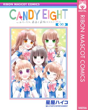 CANDY EIGHT～わたしたち、最高で最強のヒロイン～【電子書籍】[ 星屋ハイコ ]