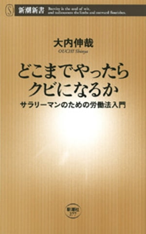 どこまでやったらクビになるかーサラリーマンのための労働法入門ー（新潮新書）