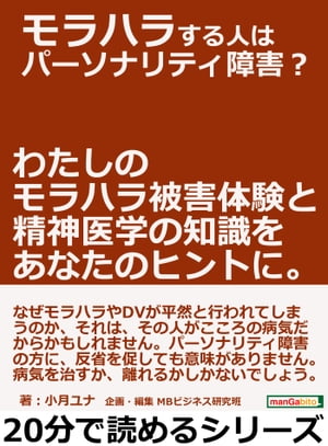 モラハラする人はパーソナリティ障害？わたしのモラハラ被害体験と精神医学の知識をあなたのヒントに。【電子書籍】[ 小月ユナ ]