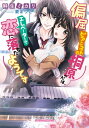 偏屈ピアニストの桐原さんは エレベーターで恋に落ちたようです【電子書籍】 麻生ミカリ