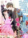 「強引社長の溺愛」って、こんなに甘い香りなんですか！？【電子書籍】[ 桐野りの ]