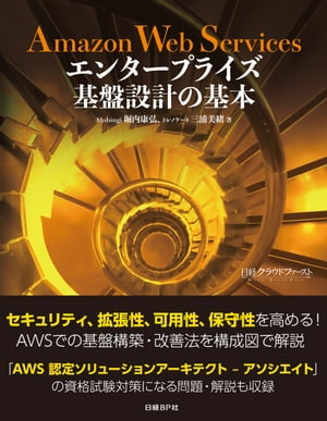 ＜p＞セキュリティ、拡張性、可用性、保守性を高める！＜br /＞ AWSでの基盤構築・改善法を構成図で解説＜/p＞ ＜p＞　業務システムにAWSを本格導入するうえで必要な知識は多岐にわたります。どこから学んだらいいか分からない、AWSを触っているが体系的に理解したという手応えがない、といった悩みを抱える方が多いようです。＜br /＞ 　そこで本書では、オンプレミス（自社所有）環境のシステムの開発・運用に携わってきたがクラウドについては知識も経験もまだ乏しいというエンジニアの方を対象に、AWSを基本から解説します。業務システムで必要なAWSの主要サービスの知識と、それを使ったインフラ設計について体系的に学びます。＜br /＞ 　さらに、知識が身に付いたかどうかをチェックできるように問題を出します。「AWS認定ソリューションアーキテクト - アソシエイト」というミドルレベルのAWS認定資格を想定した問題なので、試験対策になります。本書を読むことで、この資格を取得するベースの知識が身に付くことを目標の一つとします。＜br /＞ 　本書は単なる、AWSのサービスの解説書ではありません。AWSを実務で使いこなせるように、コーポレートサイトのシステムを題材にして、アーキテクチャー設計と基盤構築の実践的なノウハウも解説します。＜br /＞ 　ロードバランサーと仮想マシン2台というシンプルな構成から始め、AWSの様々なサービスを使ってこのインフラを改修し、可用性、拡張性、セキュリティ、保守性を段階的に高めていきます。AWSの主要サービスを具体的にどのように活用するのかについて、コーポレートサイトのシステム改善を通じて学びます。＜/p＞画面が切り替わりますので、しばらくお待ち下さい。 ※ご購入は、楽天kobo商品ページからお願いします。※切り替わらない場合は、こちら をクリックして下さい。 ※このページからは注文できません。