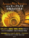 Amazon Web Services エンタープライズ基盤設計の基本【電子書籍】[ 堀内 康弘 ]