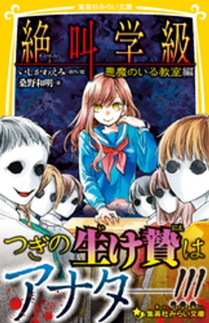 みらい文庫版　絶叫学級　悪魔のいる教室　編