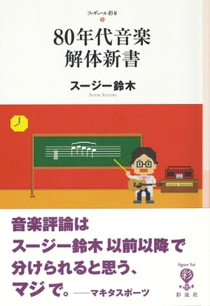 80年代音楽解体新書【電子書籍】[ スージー鈴木 ]