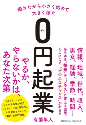 働きながら小さく始めて大きく稼ぐ０円起業