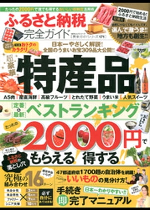 １００％ムックシリーズ 完全ガイドシリーズ171　ふるさと納税完全ガイド