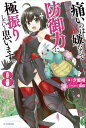 痛いのは嫌なので防御力に極振りしたいと思います。　8【電子書籍】[ 夕蜜柑 ]