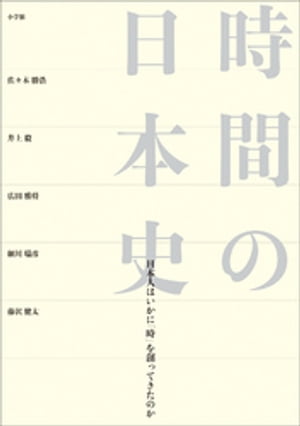 時間の日本史　〜日本人はいかに「時」を創ってきたのか〜