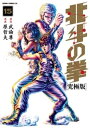 北斗の拳 究極版 15巻【電子書籍】 武論尊