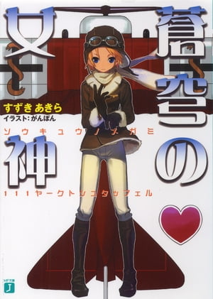 蒼穹の女神 111ヤークトシュタッフェル【電子書籍】[ すずきあきら ]