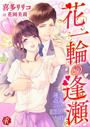 花一輪の逢瀬 ～とびきり甘い運命の恋～【電子書籍】[ 喜多リリコ ]