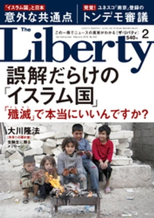 The Liberty　(ザリバティ) 2016年 2月号【電子書籍】[ 幸福の科学出版 ]