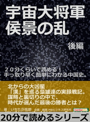 宇宙大将軍　侯景の乱　後編。２０分くらいで読める！手っ取り早く簡単にわかる中国史。