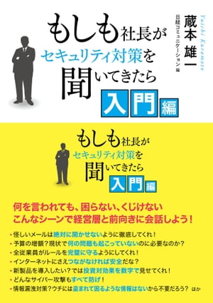 もしも社長がセキュリティ対策を聞いてきたら 入門編