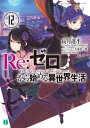 Re：ゼロから始める異世界生活 12【電子書籍】 長月 達平