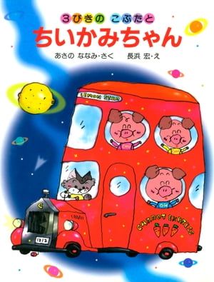 3びきのこぶたとちいかみちゃん【電子書籍】[ あさのななみ 