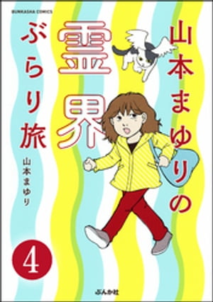 山本まゆりの霊界ぶらり旅（分冊版） 【第4話】