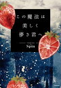 この魔法は美しく儚き君へ【電子書籍】 Spin